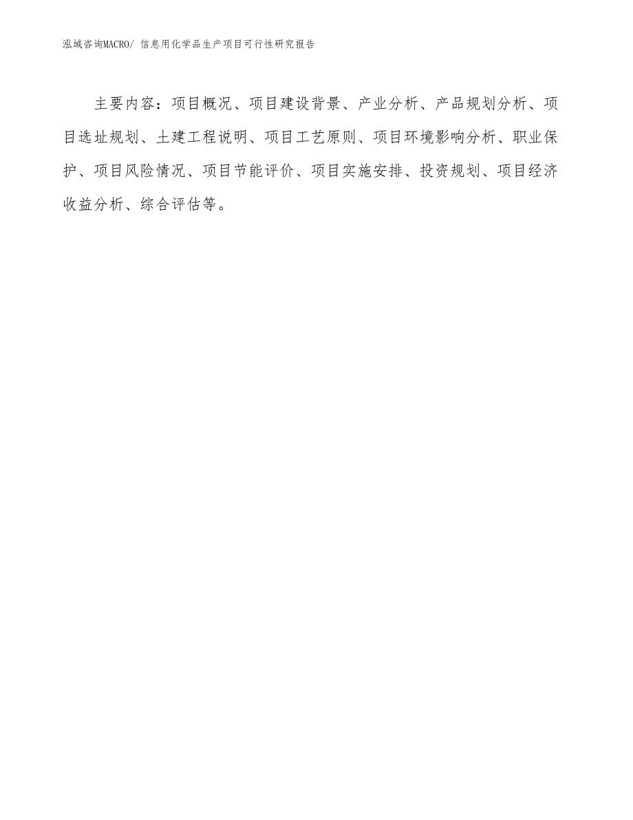 （建设方案）信息用化学品生产项目可行性研究报告_第3页