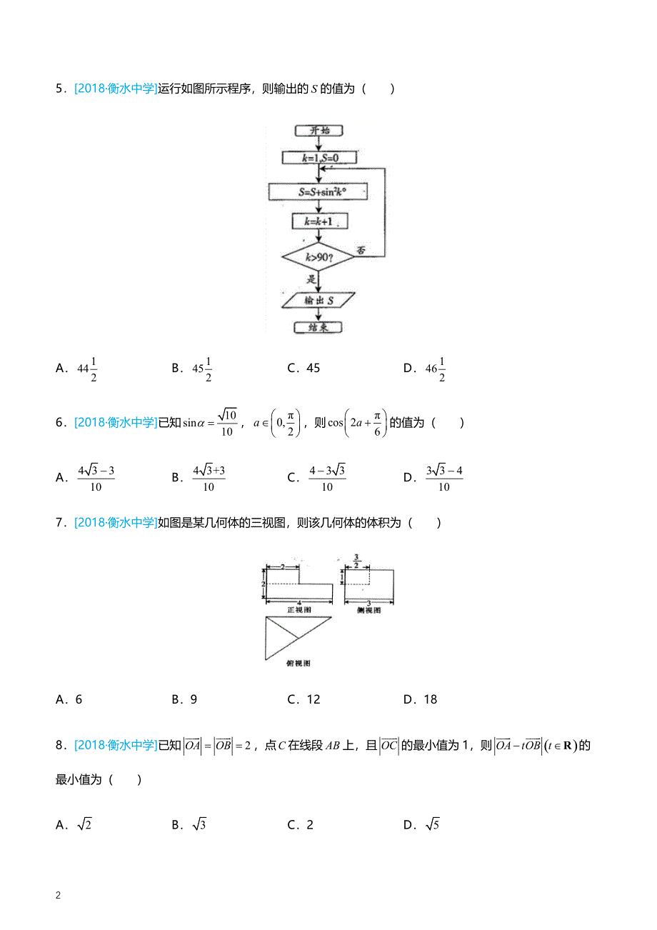 2019高考备考数学选择填空狂练之 二十五 模拟训练五（理） （附答案解析）_第2页