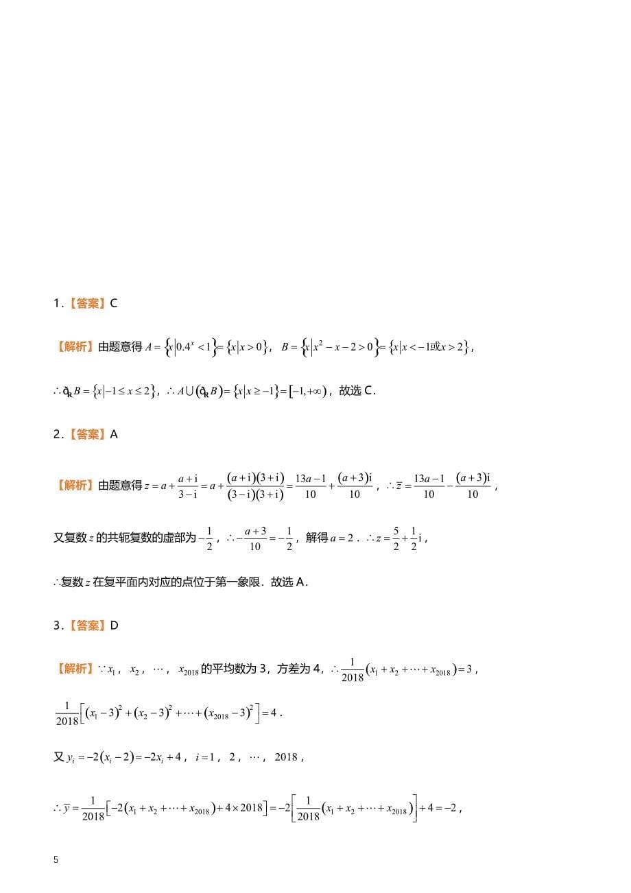 2019高考备考数学选择填空狂练之 二十五 模拟训练五（理） （附答案解析）_第5页