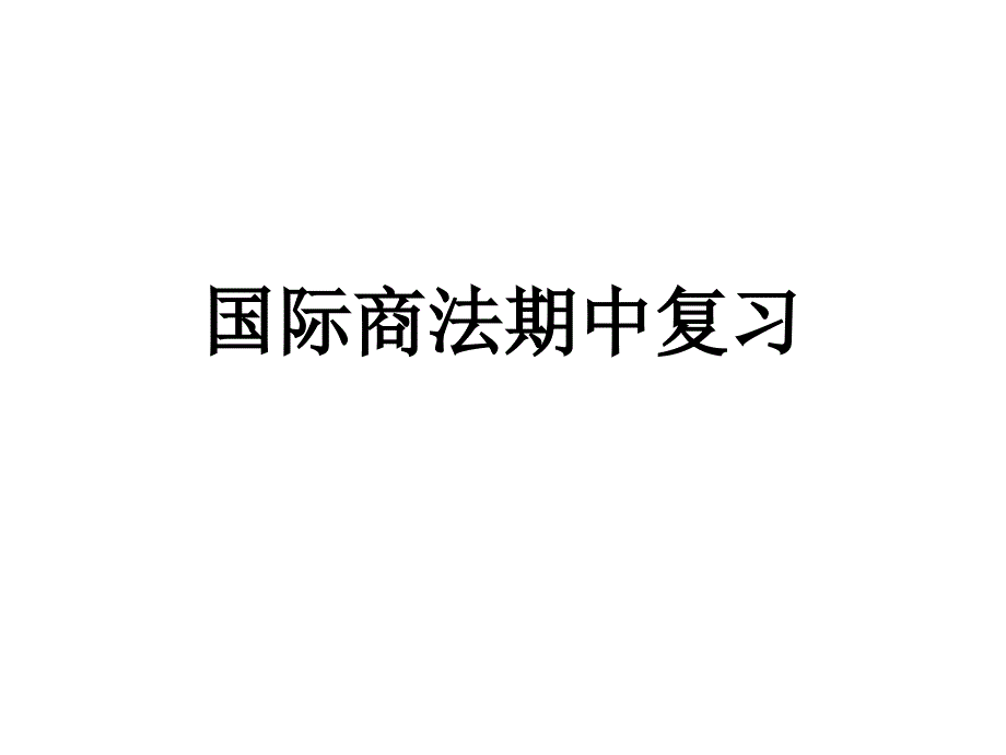 国际商法期中复习答案_第1页