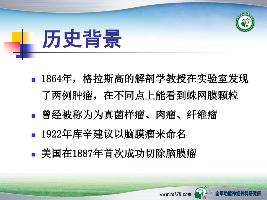 脑膜瘤治疗——第4军医大学唐都医院神经外科王学廉汇编_第3页