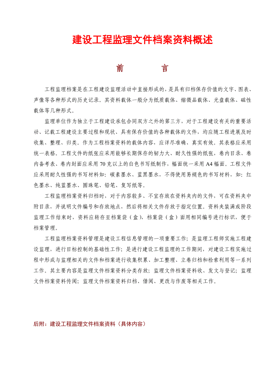 2016年-新版工程计划监理内业资料归档及表格填写范例_第1页