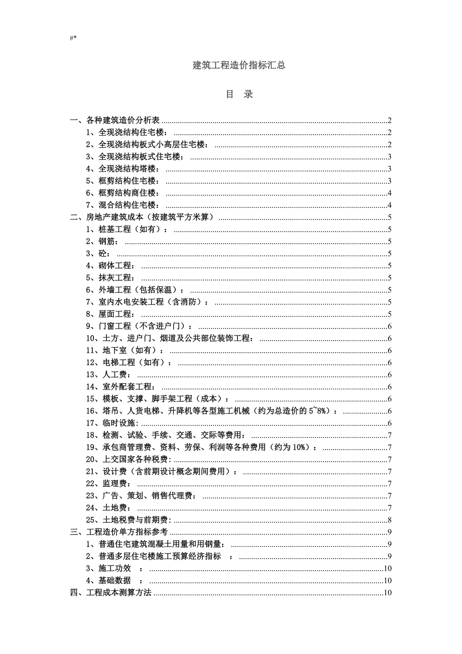 00建.筑工程计划造价指标汇总_第1页