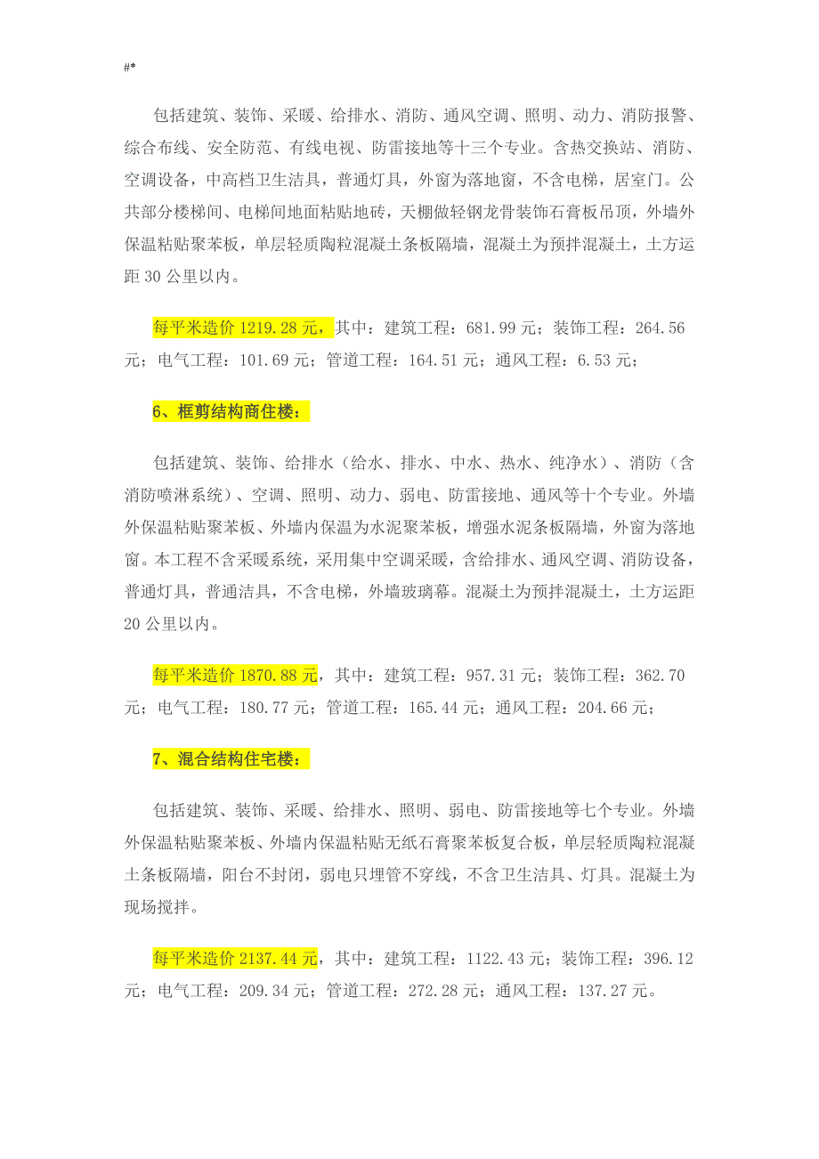 00建.筑工程计划造价指标汇总_第4页