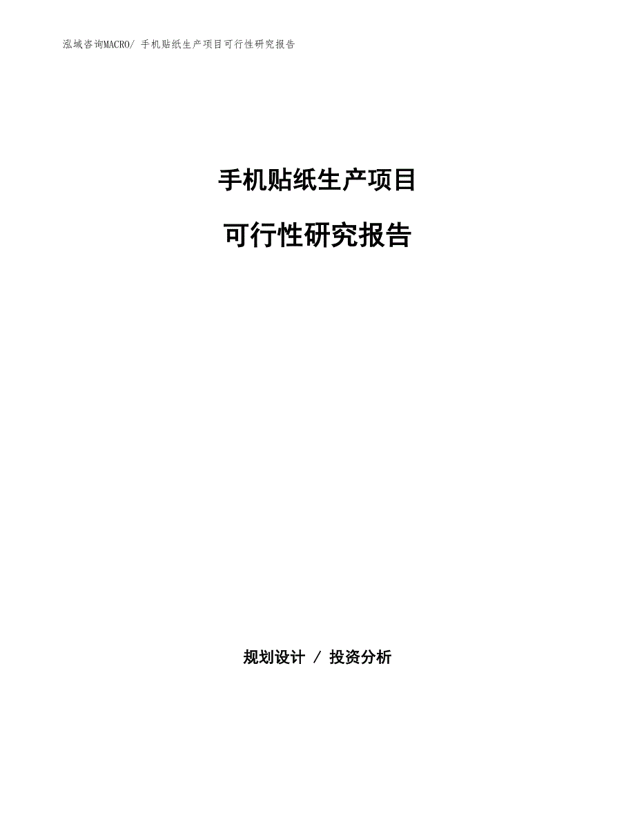 （汇报材料）手机贴纸生产项目可行性研究报告_第1页