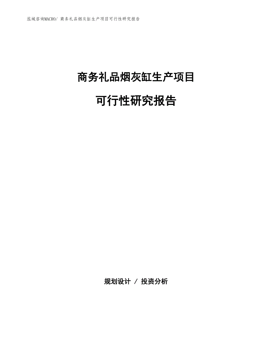 （汇报材料）商务礼品烟灰缸生产项目可行性研究报告_第1页