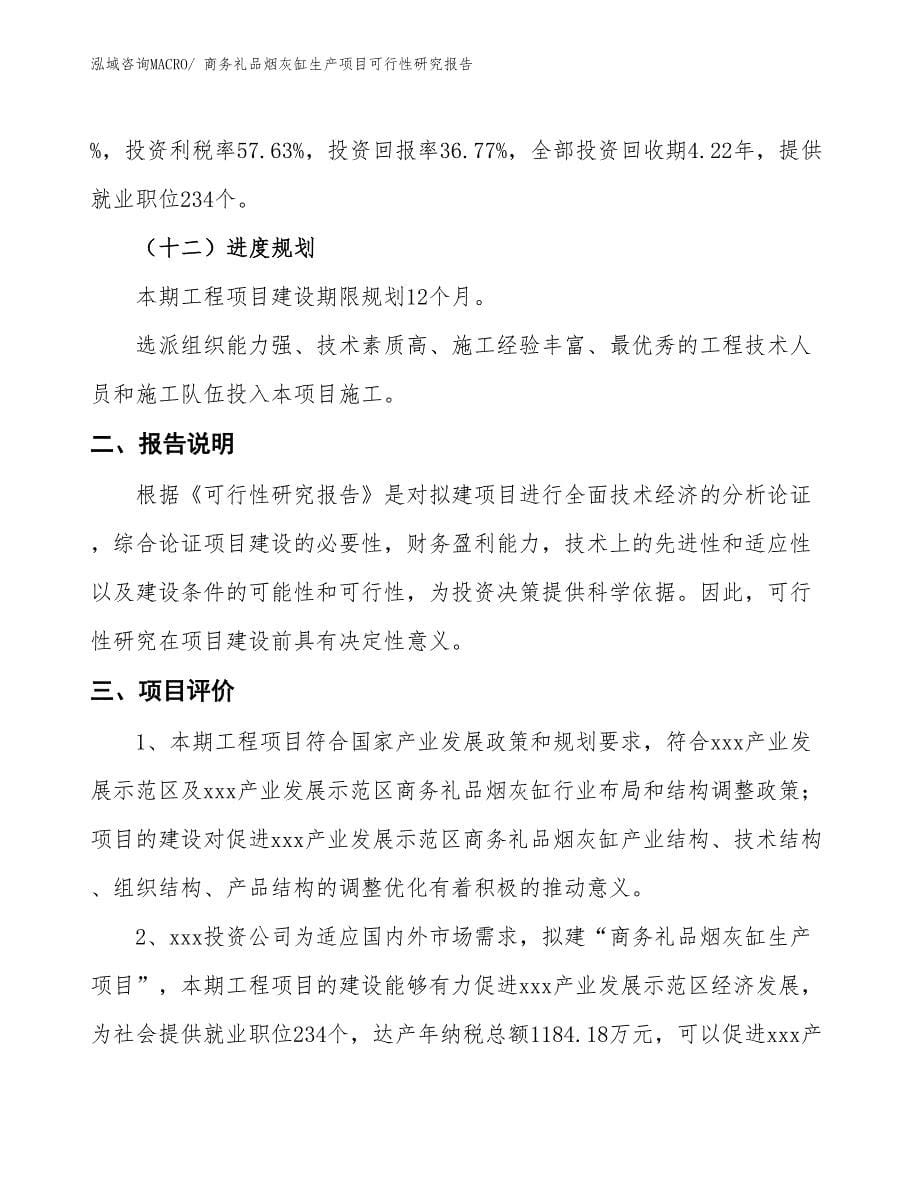 （汇报材料）商务礼品烟灰缸生产项目可行性研究报告_第5页