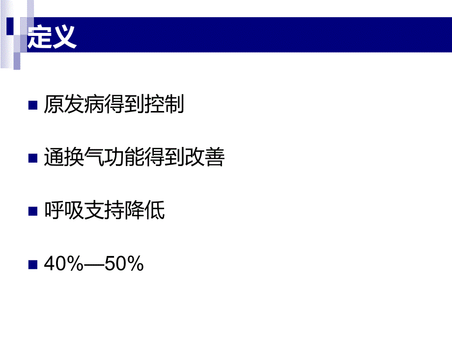 机械通气的撤离diy_第3页