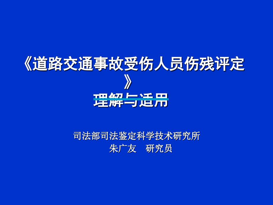 《道路交通事故受伤人员伤残评定》理解与适用(朱广友-司法部司法鉴定科学技术研究所)_第1页