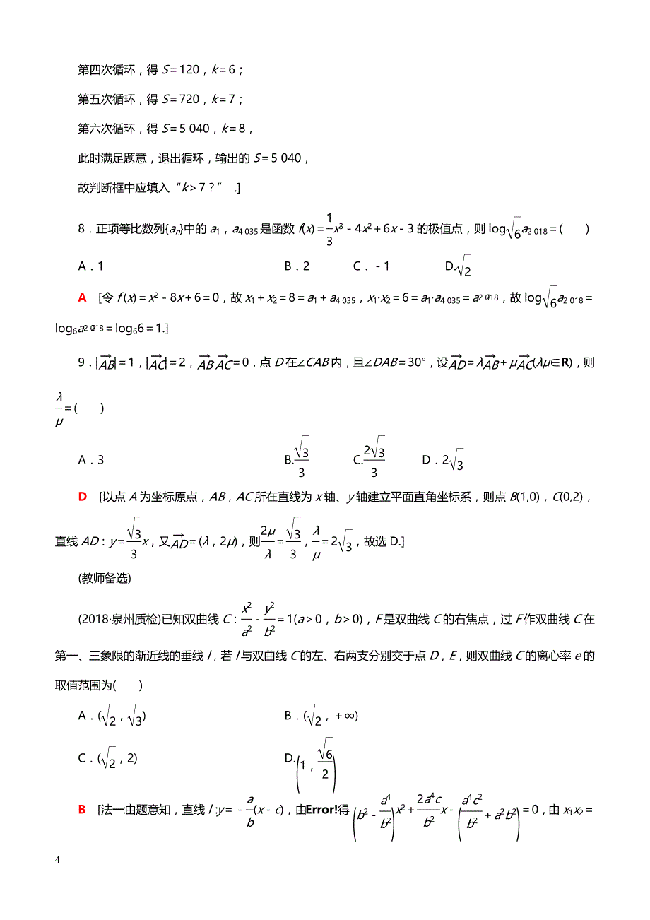 2019高考数学（文）”一本“培养优选练：小题模拟练4（带答案）_第4页