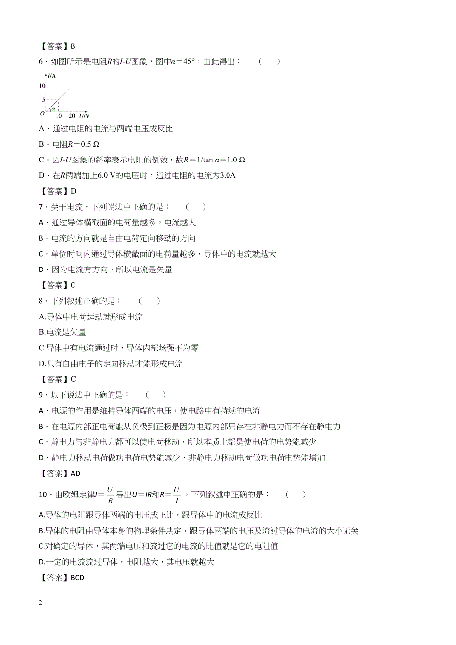 人教版高二物理选修3-1各章节单元测试卷 2.1电源、电流、电动势、欧姆定律（带答案）_第2页