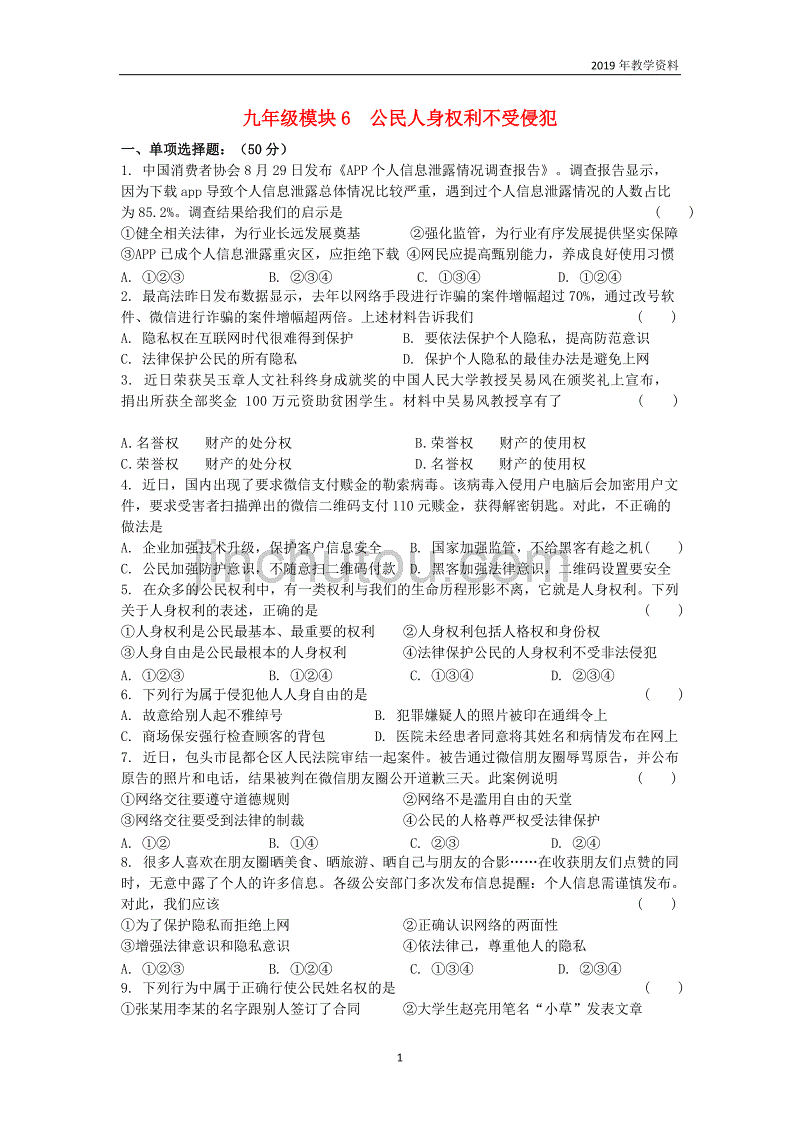 2019届中考道德与法治复习九全模块6公民人身权利不受侵犯检测苏教版_第1页