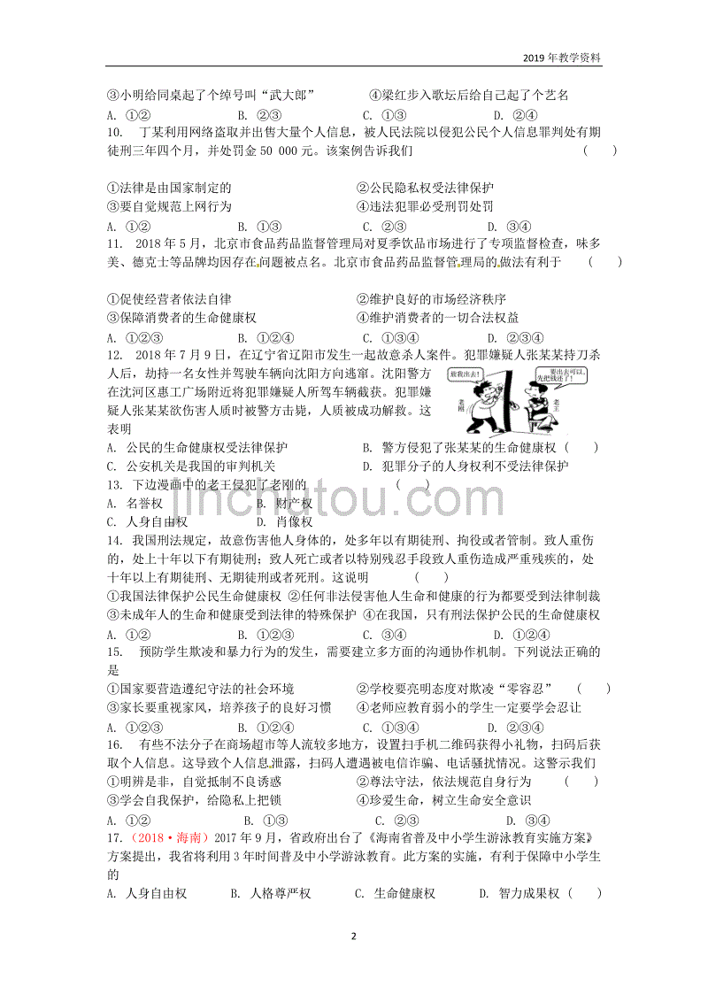 2019届中考道德与法治复习九全模块6公民人身权利不受侵犯检测苏教版_第2页