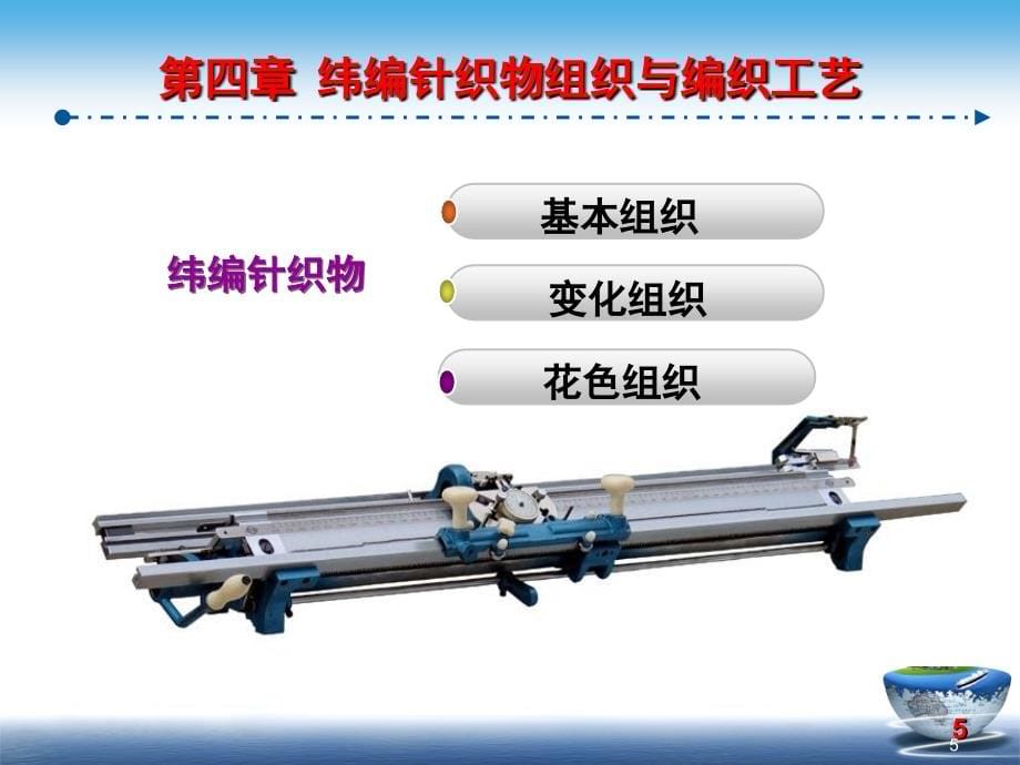 纬编针织物组织与编织工艺_第5页