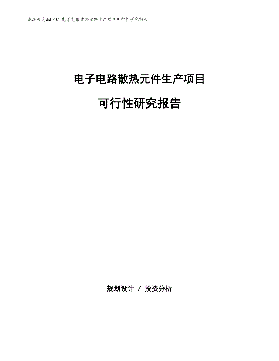 （汇报材料）电子电路散热元件生产项目可行性研究报告_第1页