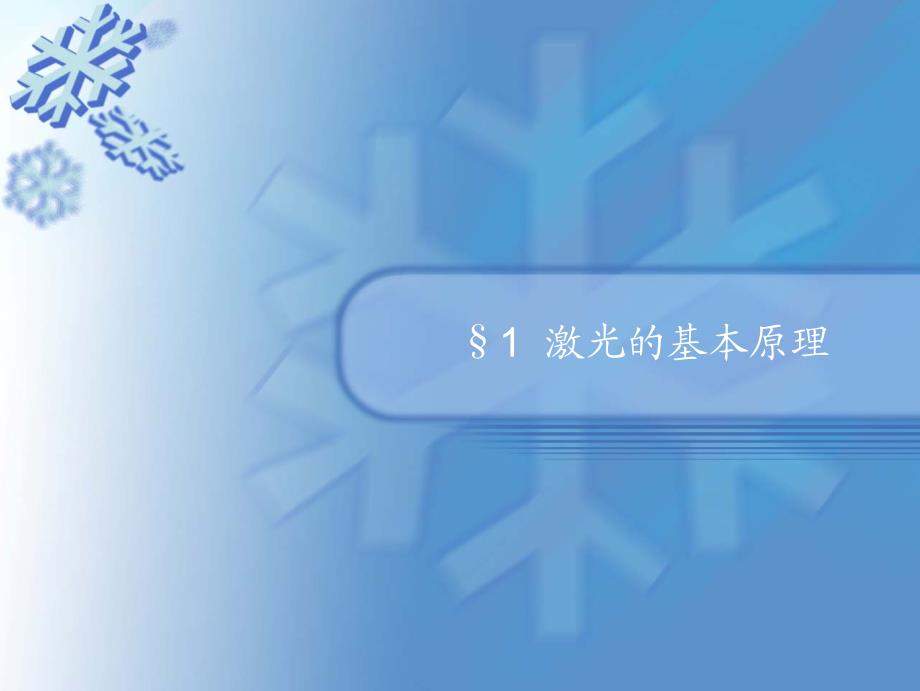 周炳坤激光原理与技术课件第一章 激光的基本原理_第1页