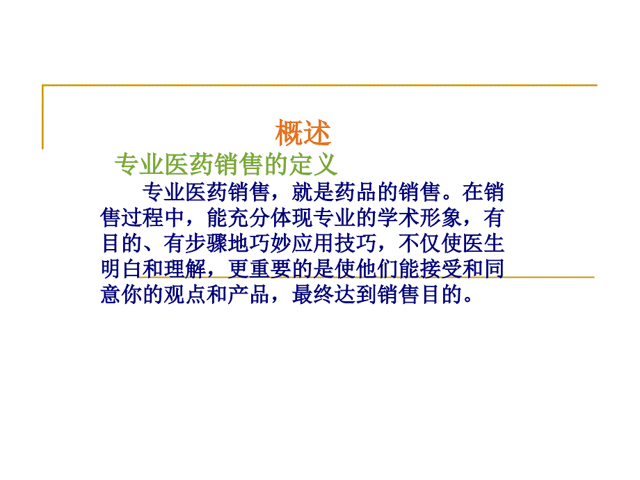 医药代表培训资料(最新)_第2页