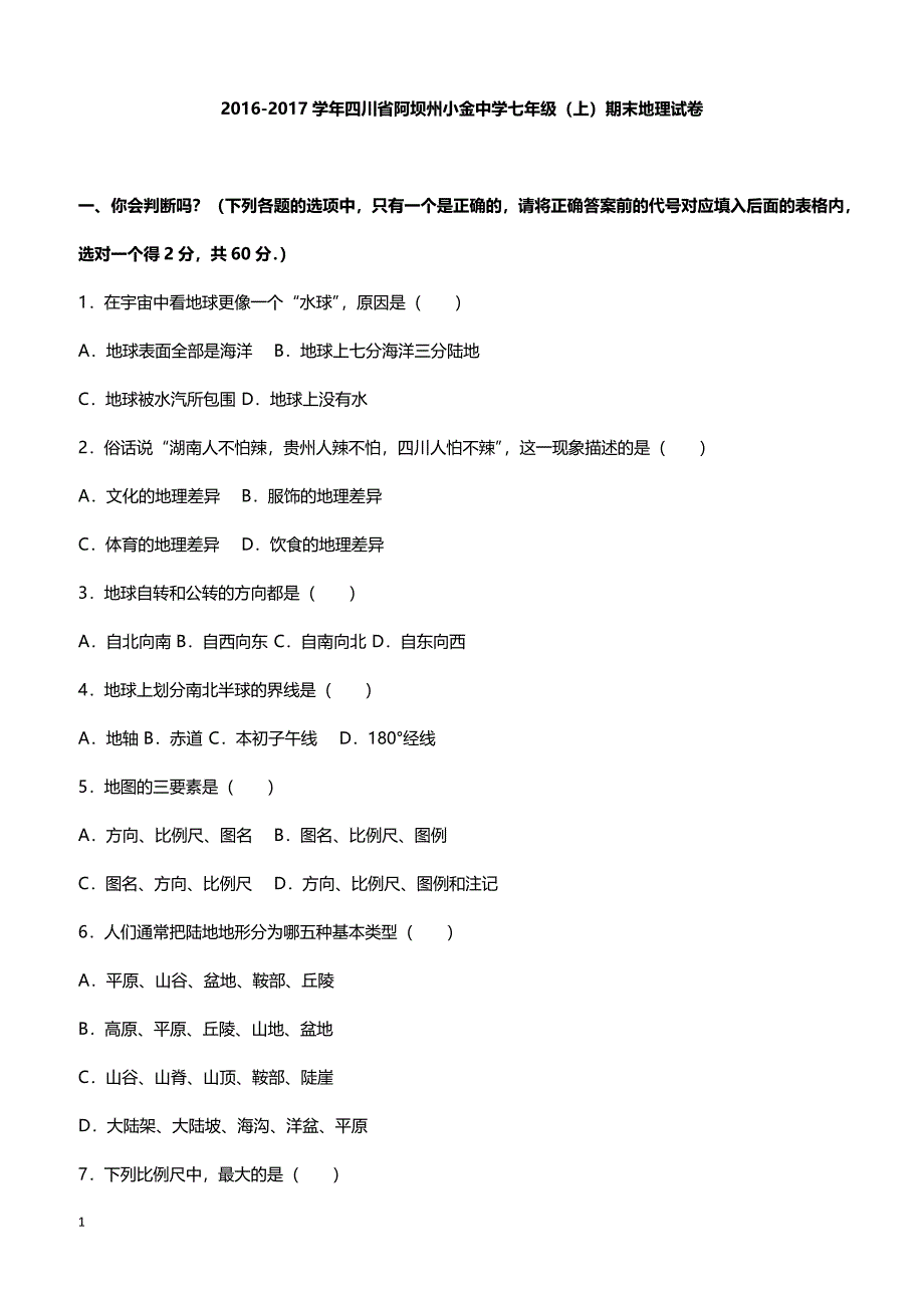 四川省小金中学2017届七年级上期末地理模拟试卷（带答案）_第1页