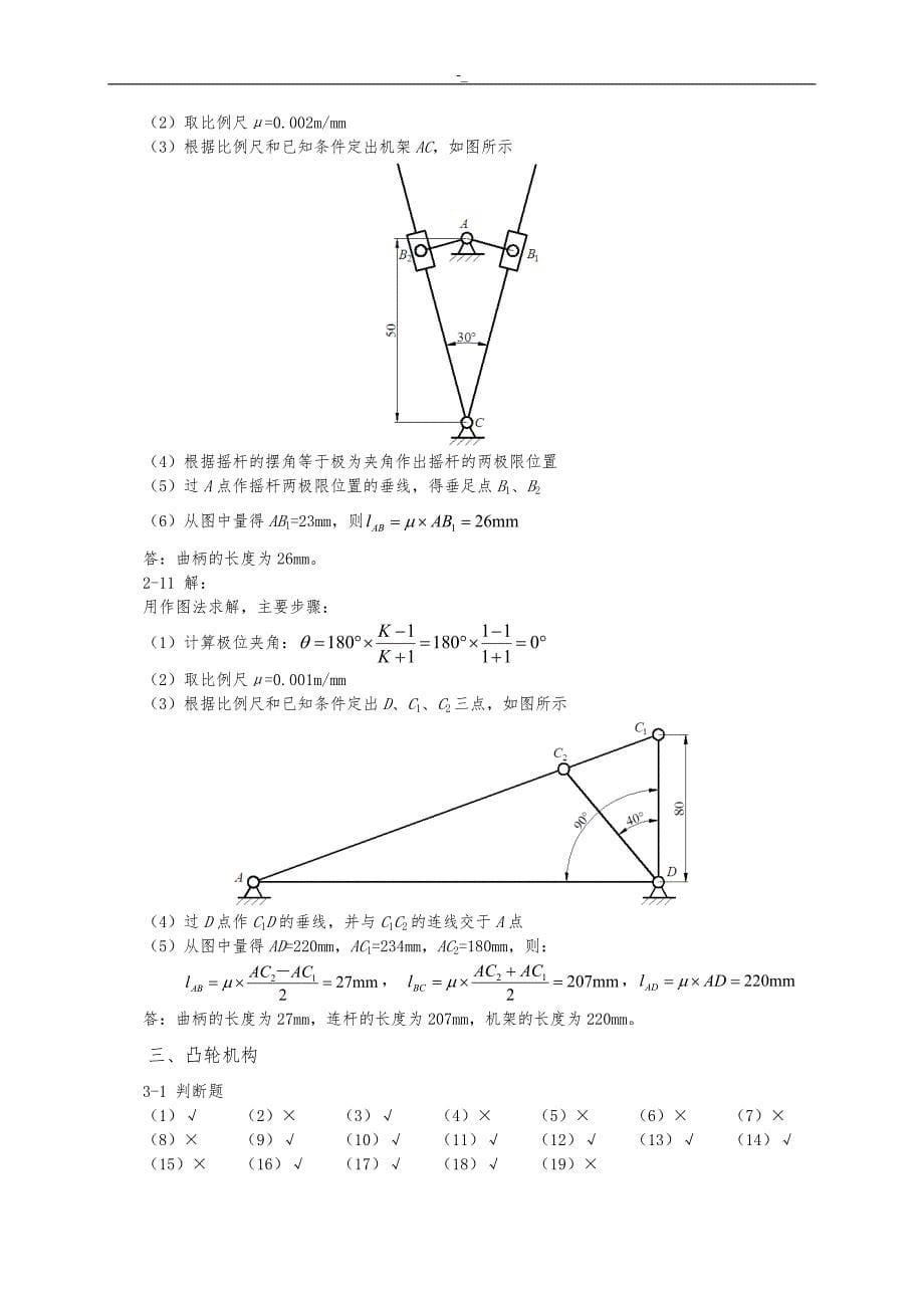 《机械设-计基础》-杨晓兰版(~)课后习题-答案~_第5页