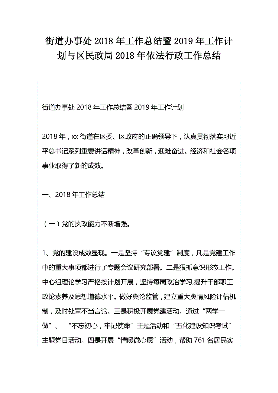 街道办事处2018年工作总结暨2019年工作计划与区民政局2018年依法行政工作总结_第1页