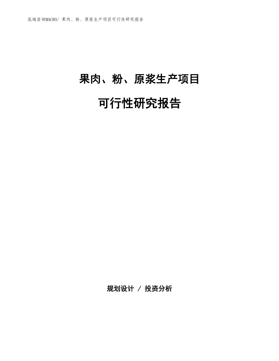 （汇报材料）果肉、粉、原浆生产项目可行性研究报告_第1页