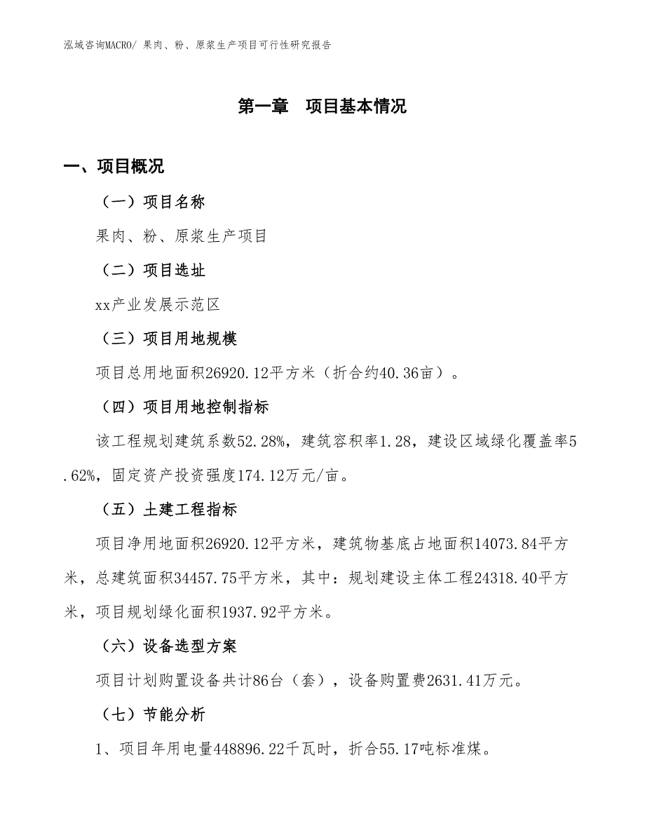 （汇报材料）果肉、粉、原浆生产项目可行性研究报告_第3页