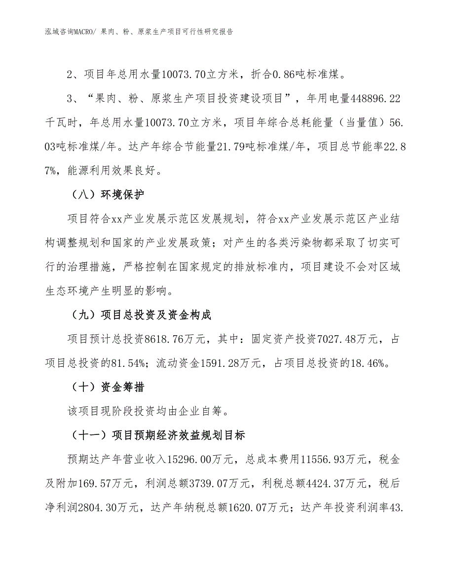 （汇报材料）果肉、粉、原浆生产项目可行性研究报告_第4页