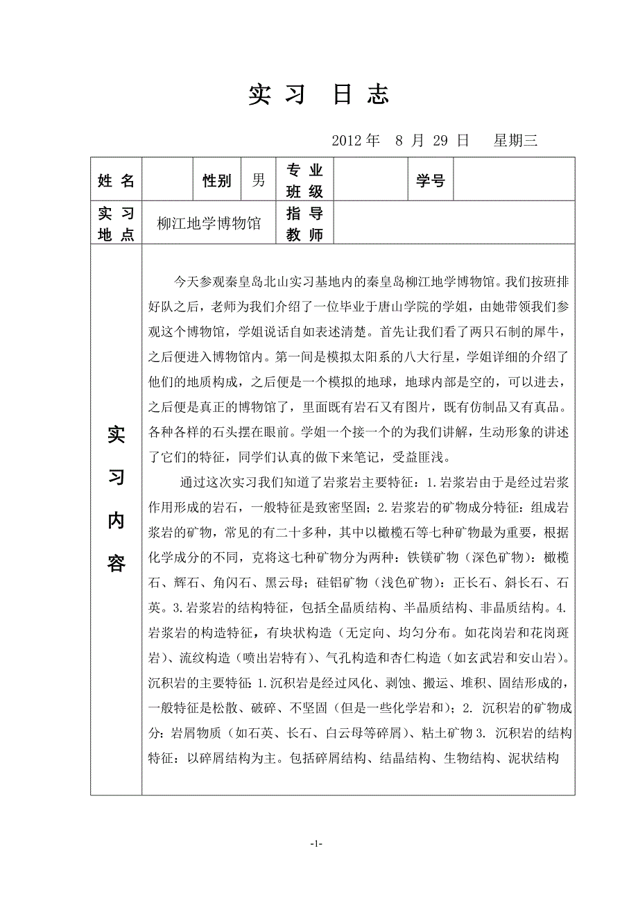 秦皇岛实-习--日-志3_第1页