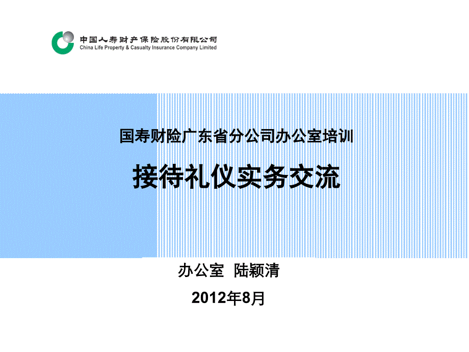 接待礼仪实务交流ppt_第1页