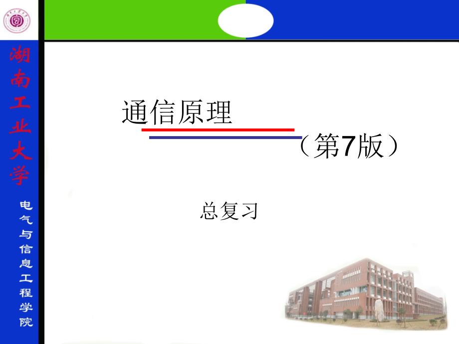 复习题纲-通信原理-湖南工业大学_第1页