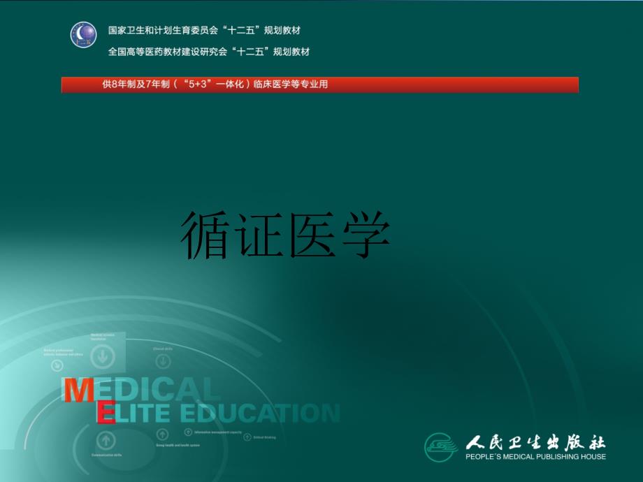 循证医学实践的决策分析_第1页