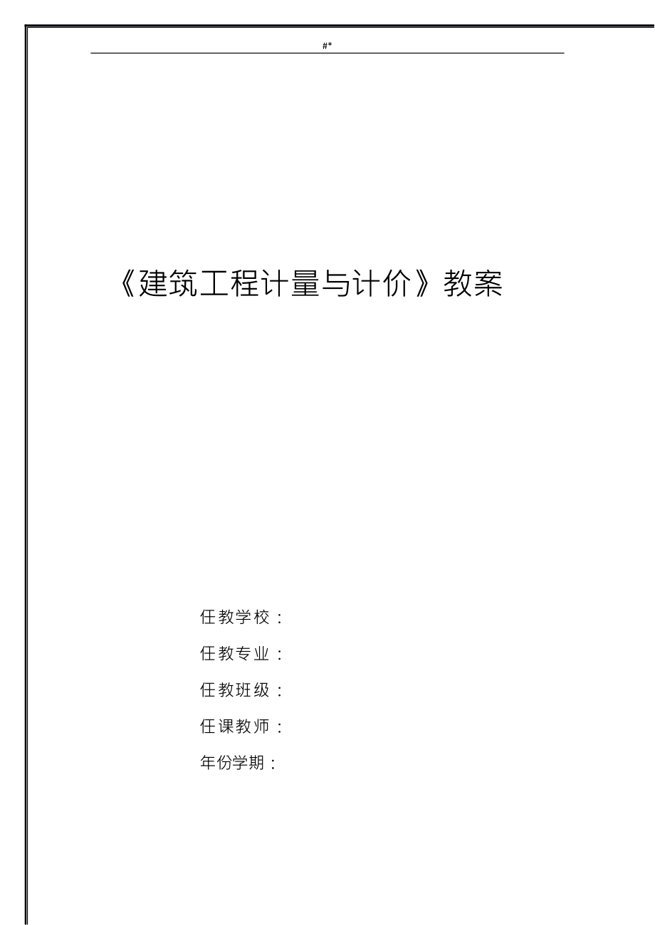 《建.筑工程计划计量与-计价》-教学教案_第1页