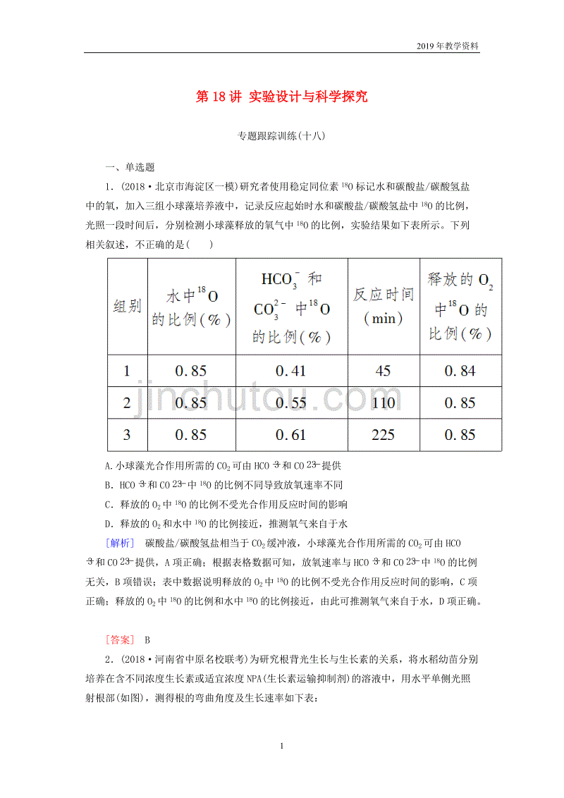 2019年高考生物二轮专题训练第18讲实验设计与科学探究含解析_第1页