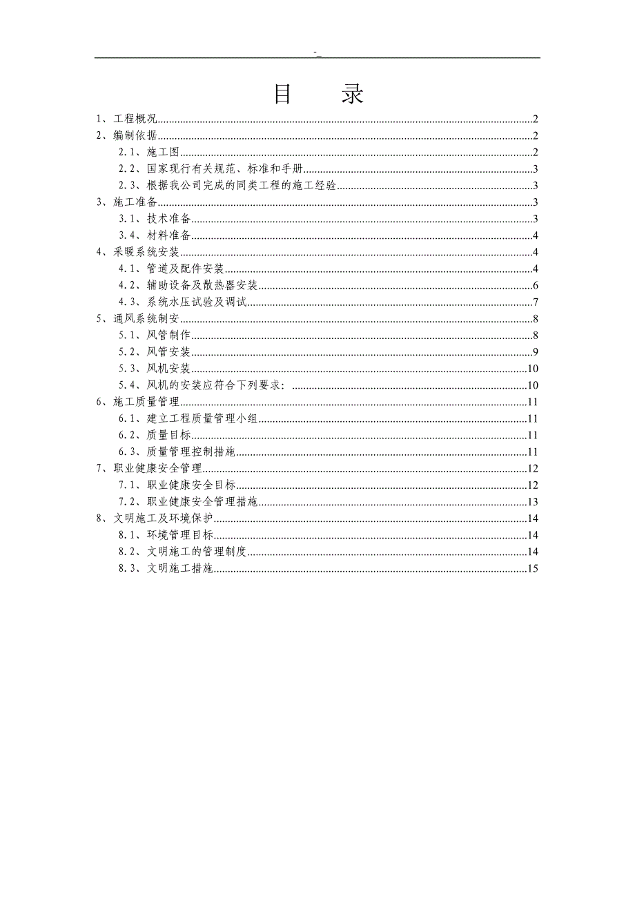 (新~),采暖通风工程计划施工计划组织_第1页