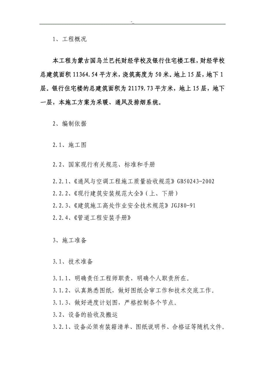 (新~),采暖通风工程计划施工计划组织_第2页