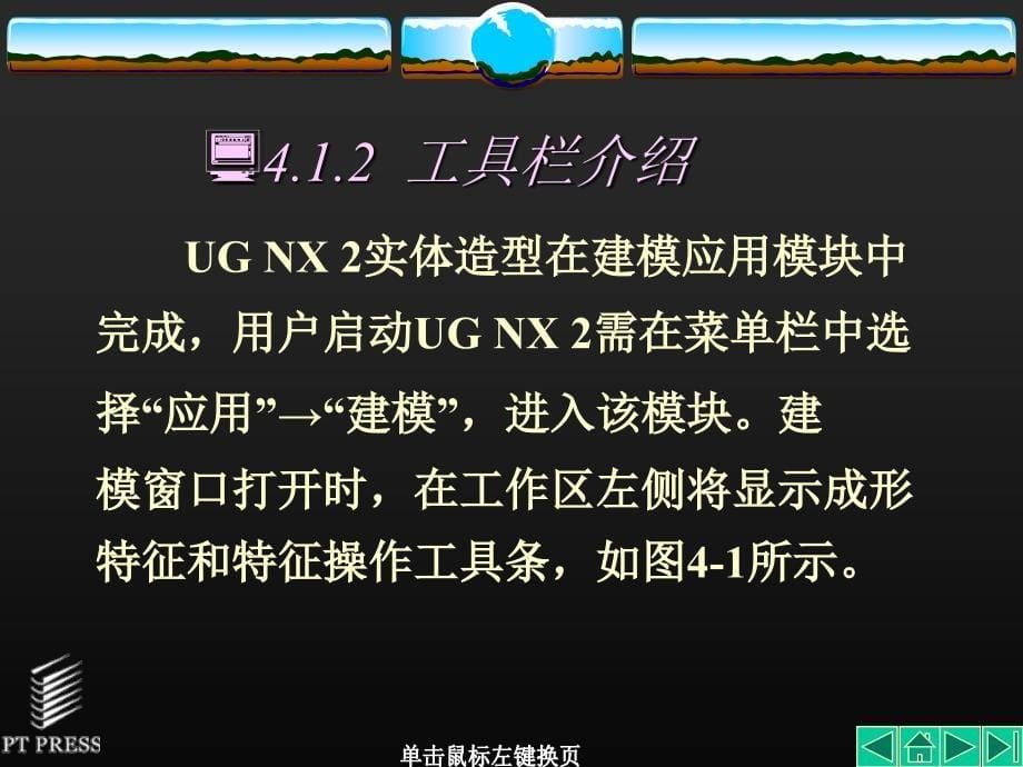 大学课件机械电子工程ug-nx第04章_第5页