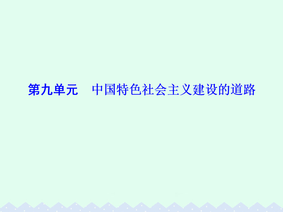 2017届高考历史一轮总复习-第九单元-中国特色社会主义建设的道路-第19讲-经济建设的发展和曲折课件_第1页