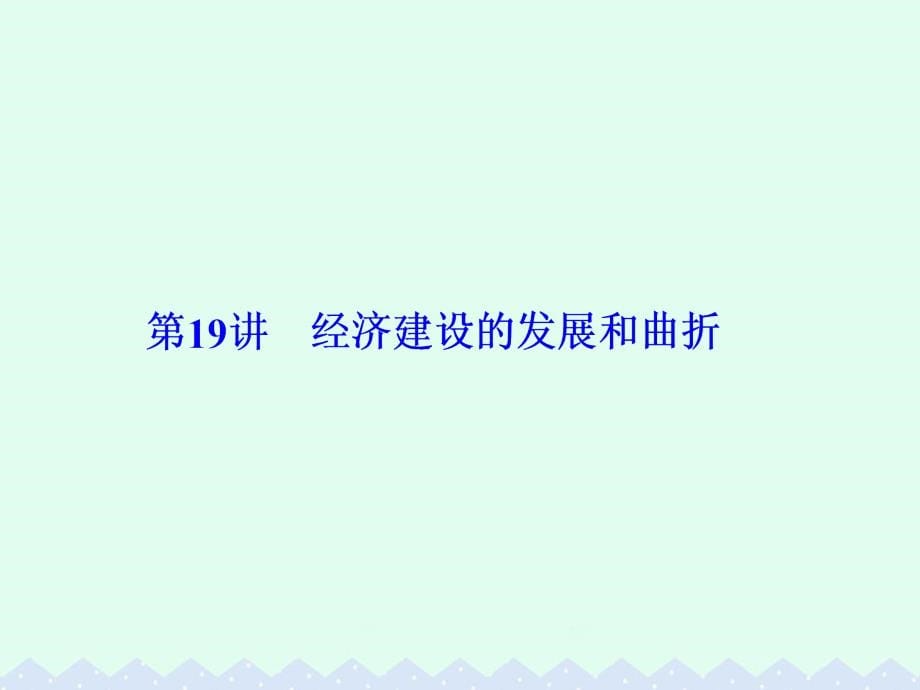 2017届高考历史一轮总复习-第九单元-中国特色社会主义建设的道路-第19讲-经济建设的发展和曲折课件_第5页