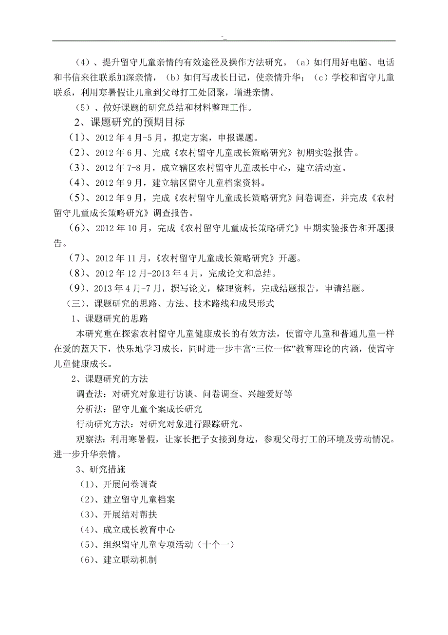 《郊区农村留`守儿童成长教育教学策略分析研究》-中期报告_第2页