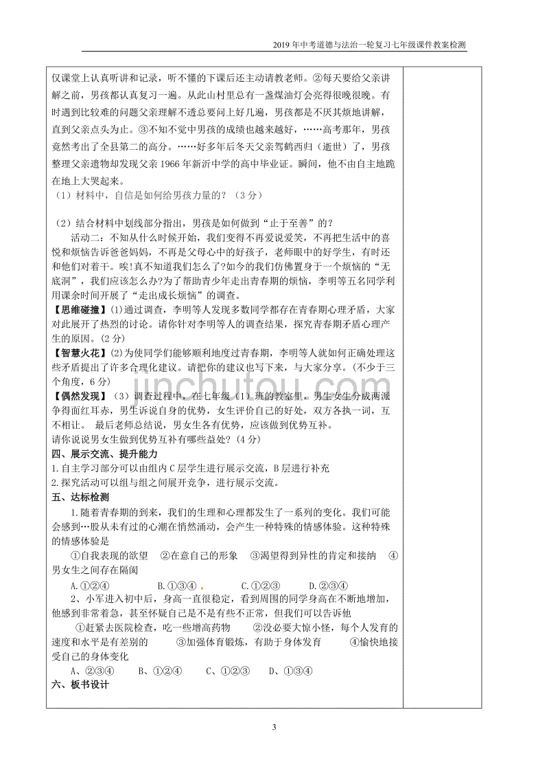 2019年中考道德与法治一轮复习七下第一单元青春时光教案新人教版_第3页