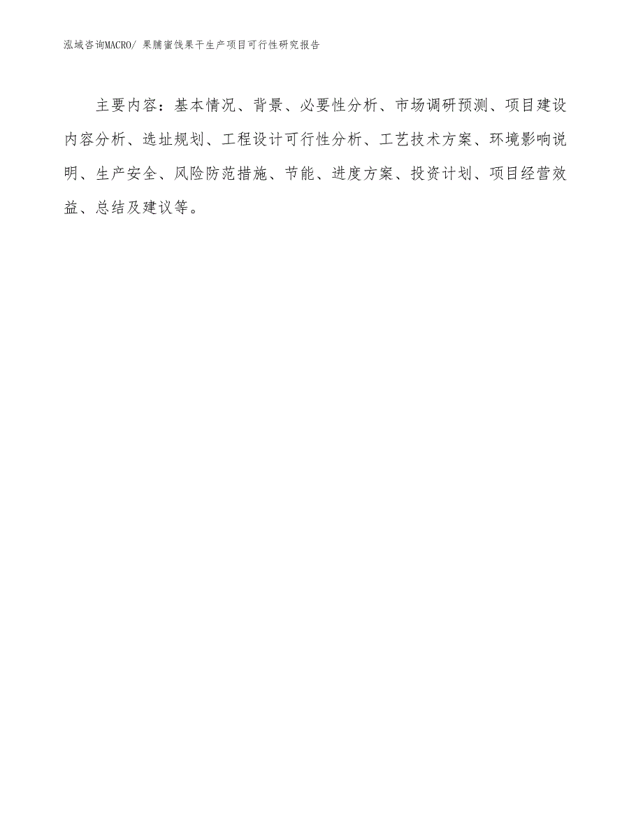 （规划设计）果脯蜜饯果干生产项目可行性研究报告_第3页