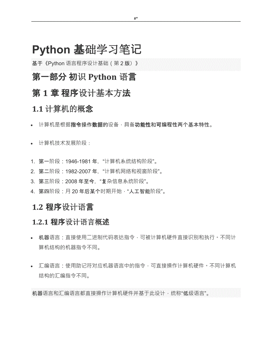 Python基础学习进修笔记资料_第1页