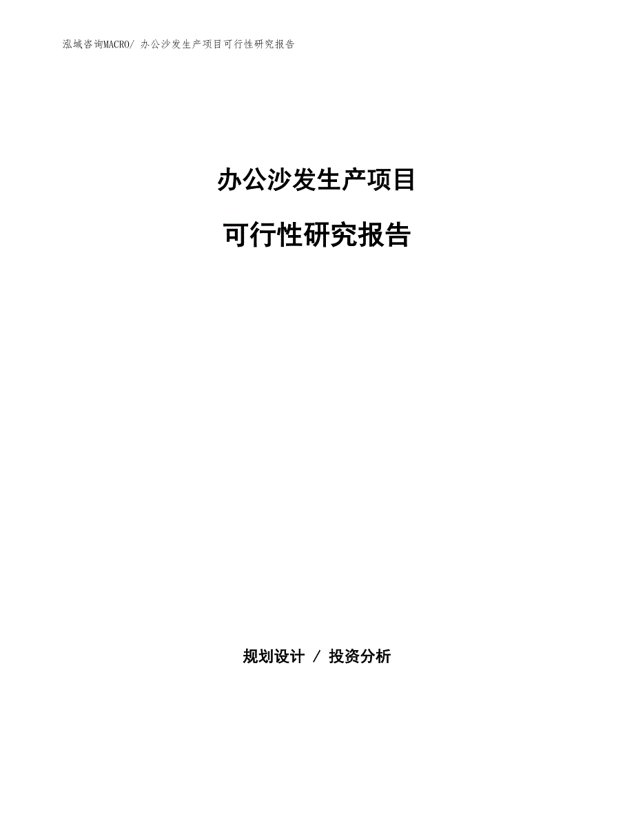 （建设）办公沙发生产项目可行性研究报告_第1页