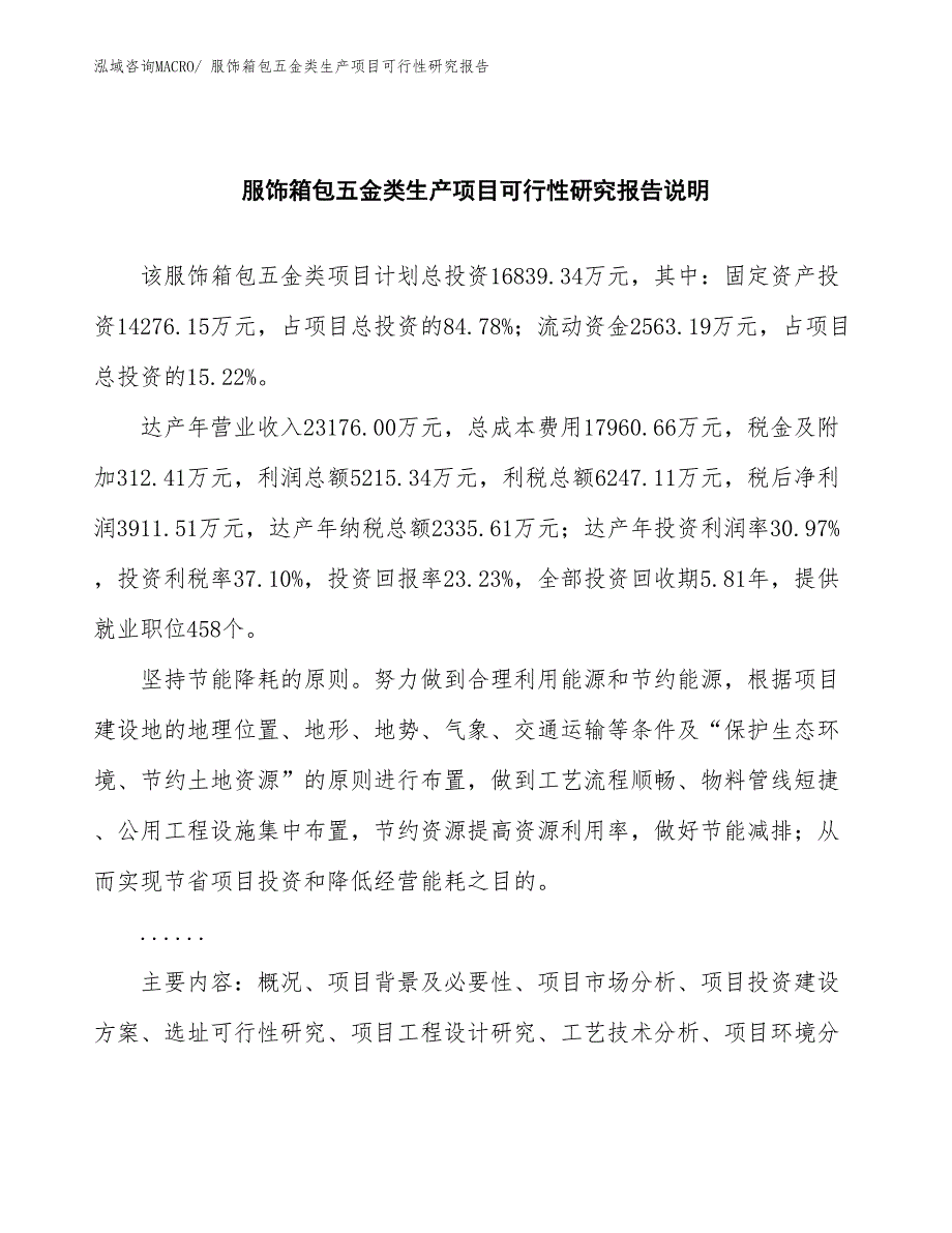 （投资方案）服饰箱包五金类生产项目可行性研究报告_第2页