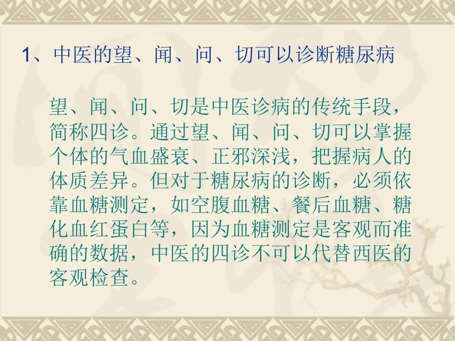 糖尿病的中医防治_第5页