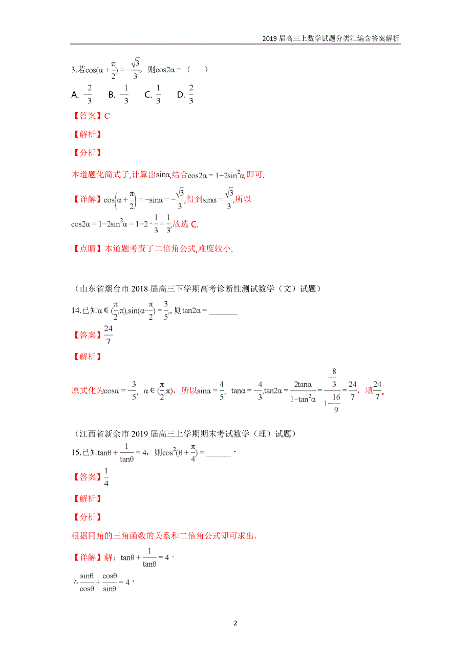 2019届高三上数学试题分类汇编12.三角函数的化简与求值含答案解析_第2页