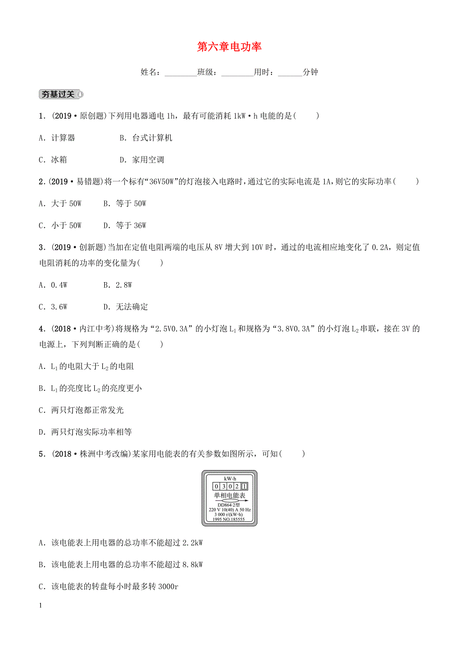 2019中考物理一轮复习15电功率试题 有答案_第1页