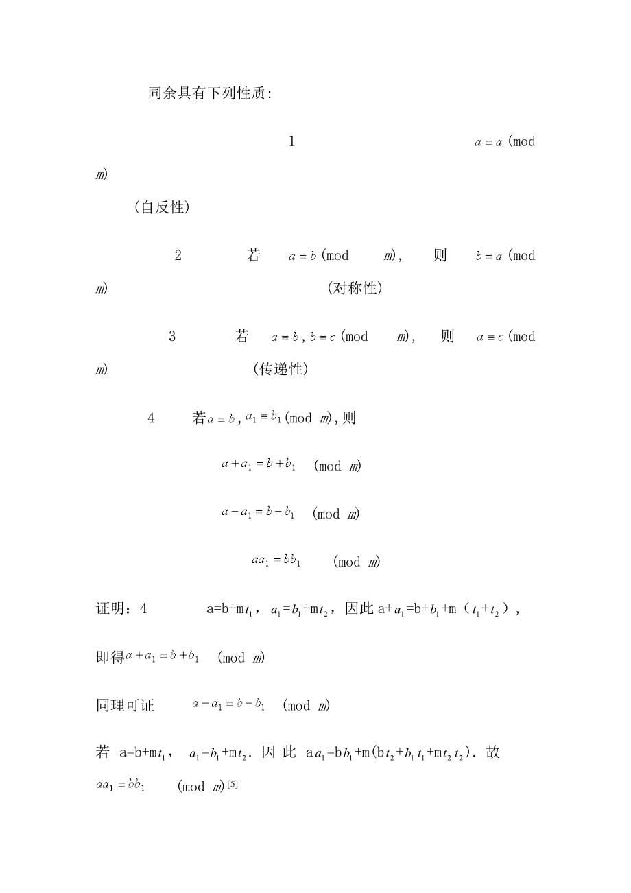 同余的概念及其基本性质_第5页