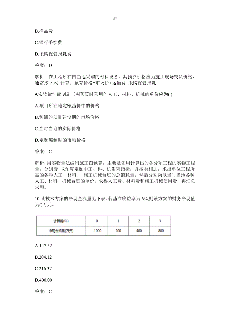 2018年度一级建造~师工程计划经济真题及答案~解析(完整版~)_第4页