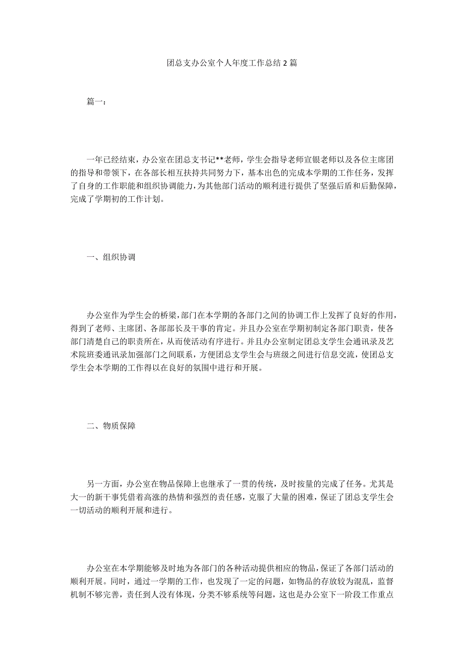 团总支办公室个人年度工作总结2篇_第1页